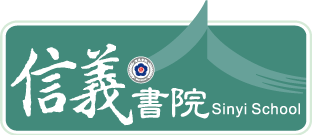 信義書院